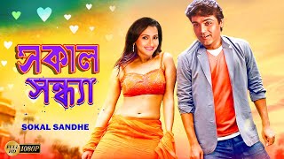 Sokal Sandhe  Bengali Full Movies  PrasenjitRachanaLaboniDeepankarAnuradha RoyKalyaniMrinal [upl. by Danczyk]