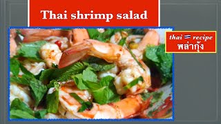 Thai shrimp salad  thai recipe พล่ากุ้ง [upl. by Anyal]