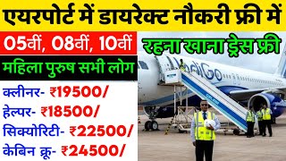 Airport job 2023  Ground staff job 2023  सैलरी ₹25500 [upl. by Melan]