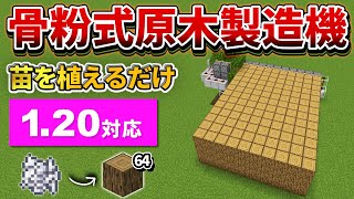 120【マイクラ統合版】苗木植えるだけ！超簡単な原木製造機の作り方【PEPS4SwitchXboxWin10】ver120 [upl. by Yer11]