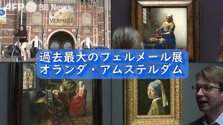 過去最大のフェルメール展 アムステルダム（2023年2月撮影） [upl. by Abihsat]