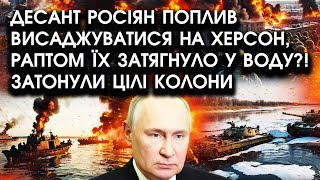 Десант росіян поплив висаджуватися НА ХЕРСОН раптом їх ЗАТЯГНУЛО у воду Затонули цілі КОЛОНИ [upl. by Eivol]