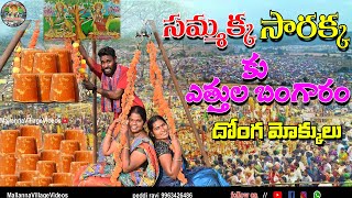 sammakka sarakka mokkuసమ్మక్క సారక్క మొక్కుsammakkasarakka sammakka sammakkasarakkasigam [upl. by Agee]