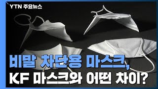 앵커리포트 비말 차단 마스크KF와 비교하면  YTN [upl. by Niwle594]