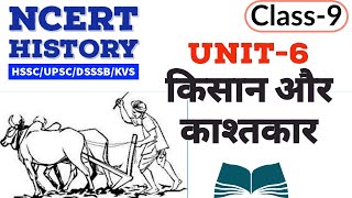 NCERT history class 9  किसान और काश्तकार  HSSCUPSCDSSSBCTETHTETKVS [upl. by Ramon]