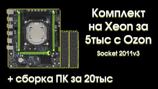 Тест и обзор комплекта на Xeon 2670v3 за 5000р [upl. by Dahraf433]