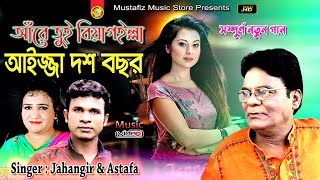 আরে তুই বিয়া গইল্লা আইজ্জা দশ বছর  Singer Jahangir amp Astafa [upl. by Arakal]