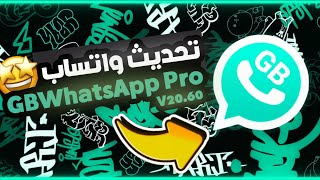 اقوي تحديث واتساب جي بي برو اخر اصدار 2024 واتساب ضد الحظر  Download GBWhatsApp Pro V2060 🔥quot [upl. by Kwei]