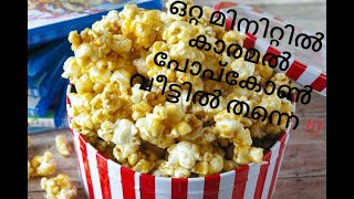 Caramel Popcorn Recipe at Home Homemade Easy Caramel Popcorn [upl. by Macnamara]