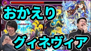 【モンスト】圧倒的殲滅力！ぶっ壊れで帰ってきた！グィネヴィア獣神化使ってみた！【なうしろ】 [upl. by Herm]