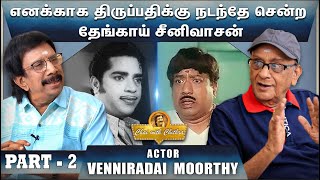 விகேராமசாமியிடம் நான் கற்றுக்கொண்ட பாடம்  ACTOR VENNIRA AADAI MOORTHI  PART 02 [upl. by Ahsatsana618]