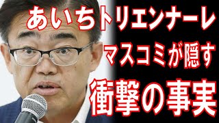 【マスコミが隠す】愛知トリエンナーレ、衝撃の事実！ [upl. by Ennahtebazile]