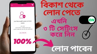 বিকাশ অ্যাপ থেকে লোন নেয়ার পদ্ধতি  How to Solve bKash Loan Issues 2024 [upl. by Nniw]