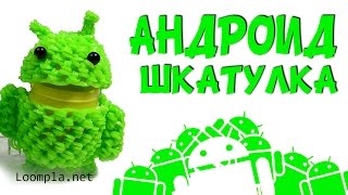 3D Андроидшкатулка из резинок Rainbow Loom Android [upl. by Petty598]