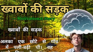 ख्वाबों की सड़क  Motivational Story  Kahani in Hindi  Real Story story stories [upl. by Naihr]