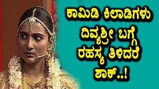 Intresting secrete behind comedy Kiladigalu Divyasree  comedy Kiladigalu  Kannada News  Kannada [upl. by Lledrev3]