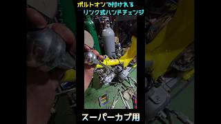 【4ミニ】ボルトオンで付けれるリンク式ハンドチェンジ完成スーパーカブ用。カスタムカブカブカスタムスーパーカブカスタムバイクsupercubホンダカスタムチョッパー4ミニ [upl. by Trometer]