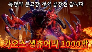 카오스 생츄어리 1000판 득템의 본고장 혼돈의 성역에서 얼마나 득템할수 있을것인가 디아블로2 레저렉션 [upl. by Nahtnanhoj]