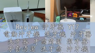 Review 沖牙器 Y17 電動沖牙機 洗牙機 沖牙器 洗牙器 牙齒清潔 潔牙器 牙套清潔 洗牙齒 沖牙機 電動沖牙機 洗牙 電動潔 [upl. by Kenelm]