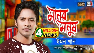 মনের মানুষ  Moner Manush ।ইমন খান । Boro Valobashi  Emon Khan  Sadia Vcd [upl. by Iznek]