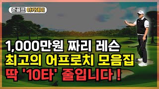 골프레슨 1000만원 짜리 최고의 어프로치 레슨 모음집 이 영상 보시고 10타 줄이세요 [upl. by Fisoi]