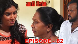 Kasi waththa  Episode 82 20240115 [upl. by Nwahsan107]