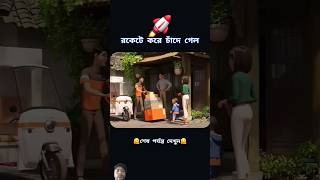 Rokote kre chade gelo unfezzmyaccount cartoon trending bangladubbing youtubeshorts shortsfeed [upl. by Neerak720]