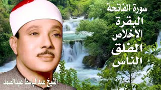 سورة البقرة سورة الفاتحة الاخلاص الفلق الناس  عبدالباسط عبدالصمد القرأن الكريم مباشر [upl. by Doi]