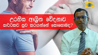 උරහිස ආශ්‍රිත වේදනාව සාර්ථකව සුව කරගන්නේ කොහොමද [upl. by Eberly]