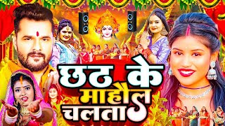 LIVE छठ पूजा गीत 2024  पारम्परिक Chhath Geet 2024  Live Chhath Geet 2024  Shilpi Raj Chhath Geet [upl. by Nirel]