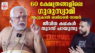 60 ക്ഷേത്രങ്ങളിലെ ഗുരുസ്വാമി  Guruswami Attukal Sasidharan Nair  Exclusive Interview [upl. by Born]