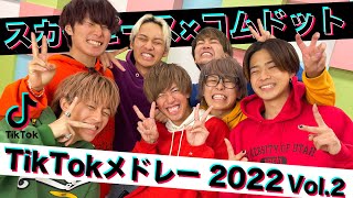 【大人気】流行りのTikTok曲をメドレーにして歌ってみた！！！【スカイピース×コムドット】【2022冬】 [upl. by Zuliram182]