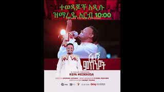 እንዳንተ የወደደኝ kefa endante yewededenge Protestant Mezemur 2024 [upl. by Bibi]