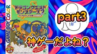 part3【GB】【生放送】ドラゴンクエストモンスターズ２ [upl. by Shirlee584]