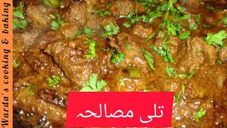 Tilli Masala recipe\ spleen masala recipe\ Bakra Eid Special Recipe \ wardacookingandbaking936 [upl. by Naus]