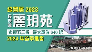 公屋聯會【直擊報導】240206 綠置居2023麗玥苑│啟鑽苑│高宏苑│錦柏苑 [upl. by Yelsgnik994]