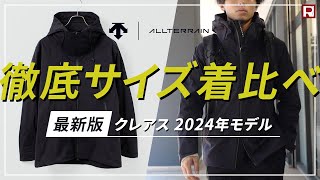 【2024年モデル】DESCENTE  ALLTERRAIN（デサント  オルテライン） ハードシェル ジャケット CREAS（クレアス）体型別サイズ感 着比べ [upl. by Arikahs]