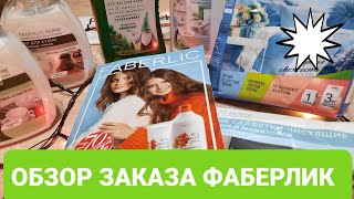 Обзор заказа от ФаберликНовый каталог 1 2022 с 27 декабря по 16 январяАкция для новых покупателей [upl. by Ona]