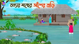 বন্যায় মাছের আঁশের বাড়ি  ANIMATED STORIES  BANGLA CARTOON  BANGLA GOLPO  ঠাকুমার ঝুলিBangla [upl. by Costanzia]