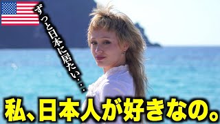 15 【神回】日本を愛するアメリカ人美女が日本移住を決めた理由が感動的すぎる… [upl. by Yarw]