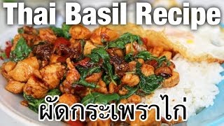 Thai basil chicken recipe pad kra pao gai ผัดกระเพราไก่  Thai Recipes [upl. by Donica739]