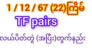 လယ်ပိတ်အတွဲတွက်နည်း TF Pairs [upl. by Four]