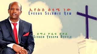 ዘማሪ ዮሴፍ በቀለ  GOSPEL SINGER YOSEPH BEKELE NEW GOSPEL SONGS [upl. by Uol]