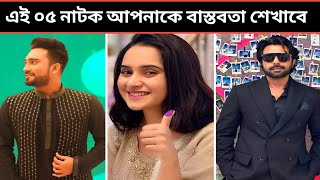 এই ০৫ নাটক আপনাকে বাস্তবতা শিখাবে। Jovan। Keya Payel। Bangla New Natok 2023। Top 5 Bangla New Natok [upl. by Rubia72]