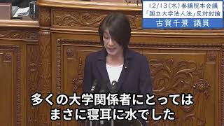 2023年12月13日「参議院」本会議「国立大学法人法」反対討論 古賀千景議員「法案作成プロセスが不透明な上、改正内容も、学問の自由や大学の自治を揺るがしかねない、非常に問題の多いものとなっています」 [upl. by Patricia]