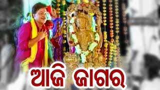 Aaji Jagara  Odia Devotional Song  T Shouri  Film  TU EKA AMA SAHA BHARASA  ODIA HD [upl. by Aynnat]