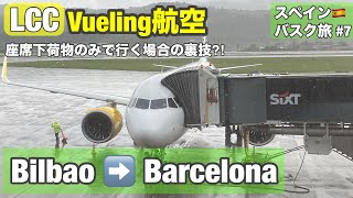 スペイン🇪🇸バスク旅2泊3日⑦ビルバオ空港BIOからバルセロナへ LCC・Vueling航空（ブエリング）ラウンジバスクのお土産夜のバルセロナ空港バスで市内へ [upl. by Amorete]