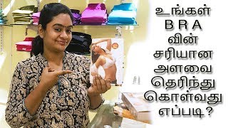 How to find your exact BRA size  உங்கள் BRA வின் சரியான அளவை தெரிந்து கொள்வது எப்படி [upl. by Ala256]