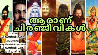 ആരാണ് ചിരഞ്ജീവികൾ  IMMORTALS OF INDIAN MYTHOLOGIES [upl. by Tanny]