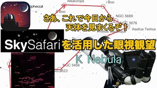 「SkySafariを活用した眼視観望」K Nebulaさん講演【天リフ超会議・見る天】 [upl. by Micro424]